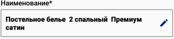1. Наименование *